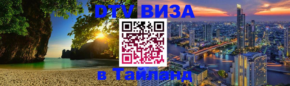 Стоимость и условия DTV визы — оформление в Таиланд под ключ - 