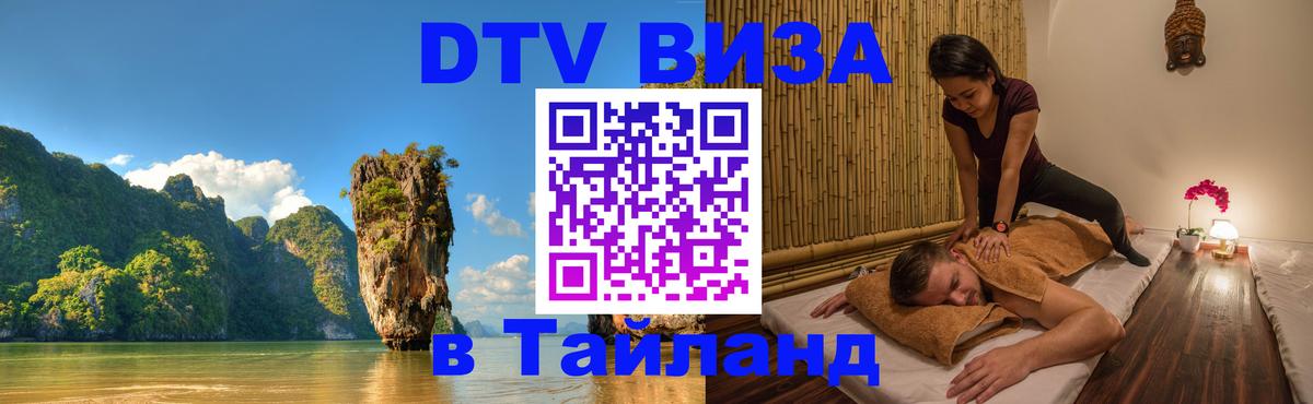 ДТВ VISA Тайланд для фрилансеров 