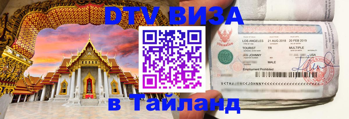 ДТВ VISA Тайланд для фрилансеров Мале 